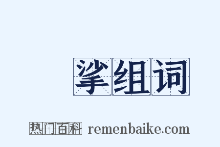 挼挲组词是什么意思的图片
